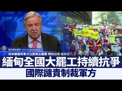 缅甸全国大罢工持续抗争 国际谴责制裁军方｜@新闻精选【新唐人亚太电视】三节新闻Live直播 ｜20210224