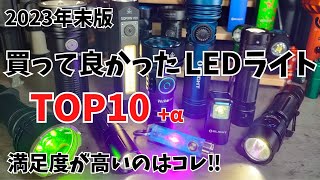 2023年末版 買って良かったLEDライト TOP10（＋α）満足度が高い おすすめ商品はコレ