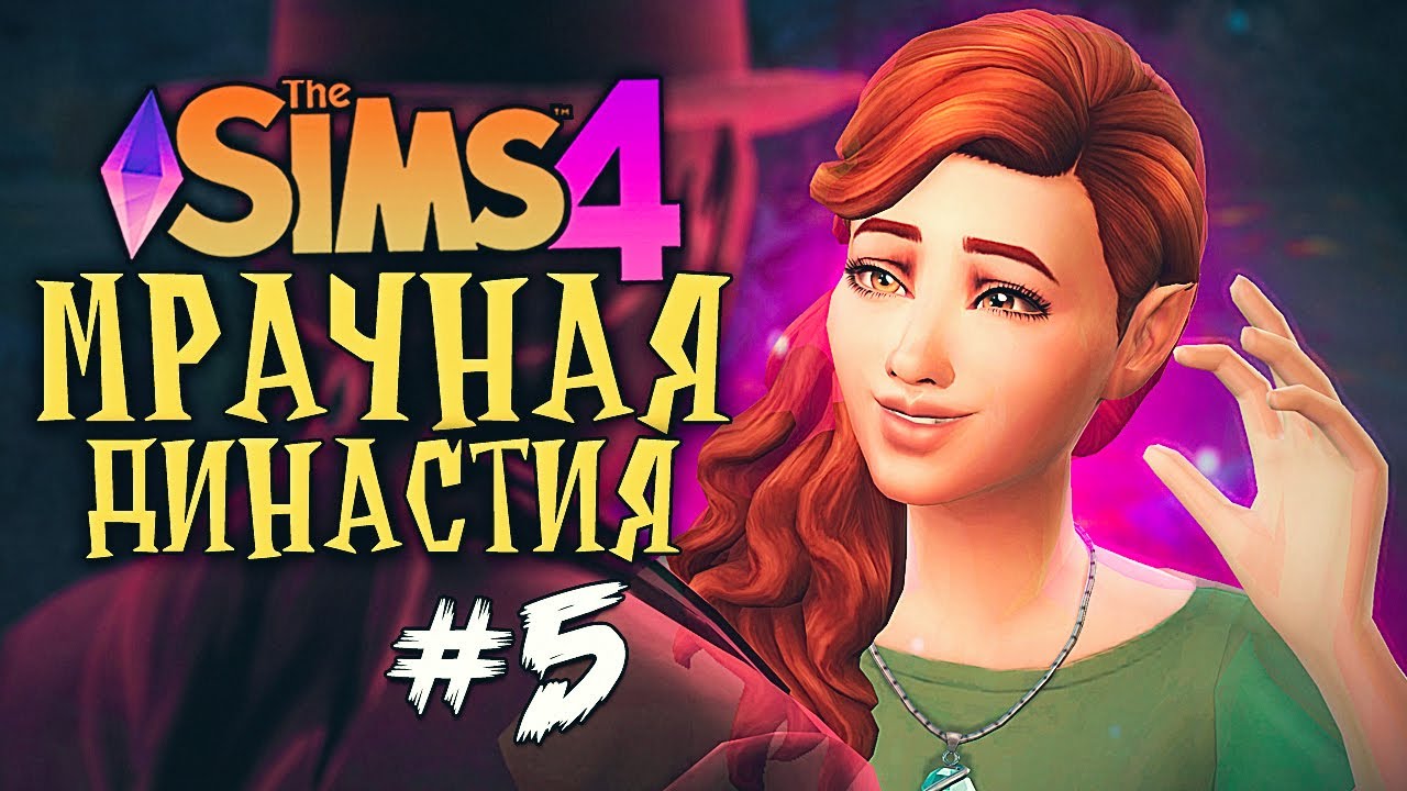 Генератор династии симс 4