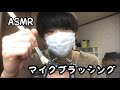 [ASMR ] 筆でマイクをブラッシング [音フェチ]