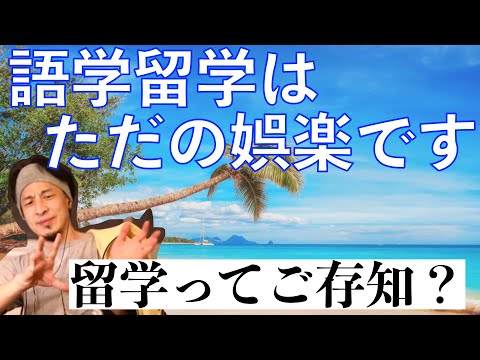 【ひろゆき】留学と語学留学、一緒にすんのやめてもらっていいですか？