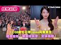 IU 33歲生日揪Uaena同樂慶生　驚喜寵粉「爆雷唱新歌」全場嗨翻！