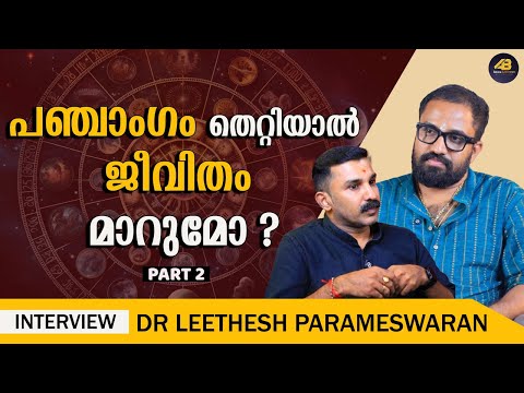 ചൊവ്വാദോഷങ്ങളെ മാറ്റുന്ന രീതി ഇതാണോ ? | PANCHANGAM | CHOVVA DHOSHAM | DR LEEETHESH PARAMESWARAN |