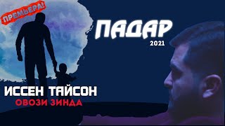 ISSEN TAYSON - ПАДАР 2021 (ЖИВОЙ)