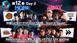 「ストリートファイターリーグ: Pro-JP 2022」第12節 Day2 - 19時40分~SFL: ウォームアップ!