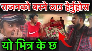 राजन बस्ने ठाउँमा यो के हो हेर्नुहोस पुरा भिडियो Rajan Shrestha Help Video Bhagya Neupane image