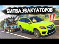 ЭВАКУИРОВАЛ ТАЧКУ СЫНА ДЕПУТАТА! - БИТВА ЭВАКУАТОРОВ: GTA 5 ONLINE