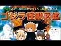やる夫とやらない夫がゆっくり三妖精に教える ゴジラ怪獣図鑑 part1