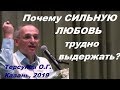 Почему СИЛЬНУЮ ЛЮБОВЬ трудно выдержать? Торсунов О.Г. Казань, 2019