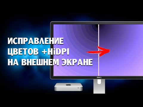 ИСПРАВЛЯЕМ ГРАДИЕНТ, ЦВЕТОПЕРЕДАЧУ И ВКЛЮЧАЕМ HiDPI НА ВНЕШНЕМ МОНИТОРЕ В macOS