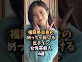 ㊗️10万再生!!博多美人を確固たる地位にのし上げたレジェンド達🤤#今田美桜#博多美人#福岡#女優#芸能人#shorts