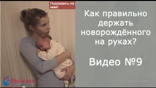 Как правильно держать новорождённого на руках?(http://www.shkolamamipap.ru Анна Сергеевна Федяева, врач неонатолог, сотрудник отделения патологии новорожденных и..., 2013-10-14T19:44:34.000Z)