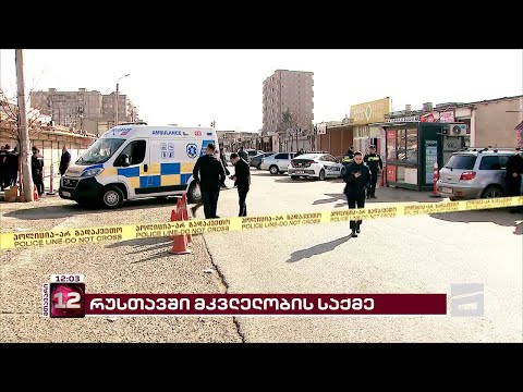 რუსთავის ბაზარში მომხდარი მკვლელობის საქმეზე სასამართლო დღეს იმსჯელებს