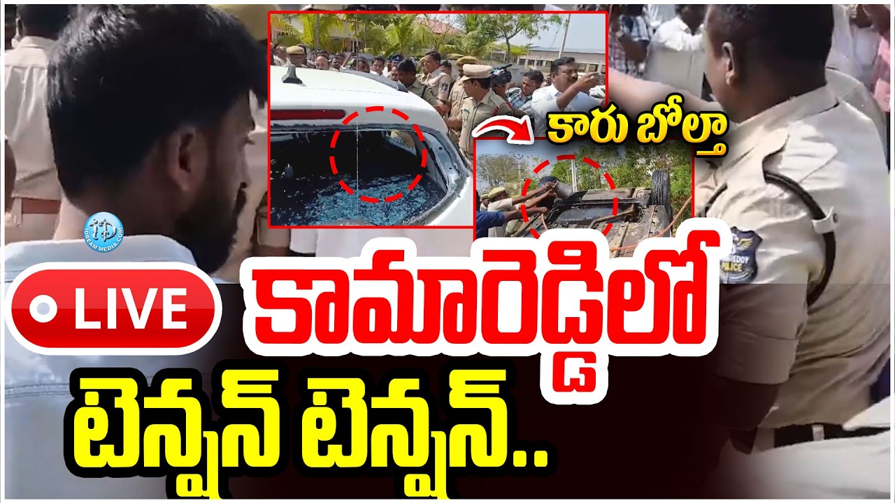 కామారెడ్డి⁪లో టెన్షన్ టెన్షన్.. High Tension in Kamareddy | BJP MLA Vs Ali Shabbir