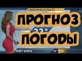 ПРОГНОЗ ПОГОДЫ - ПРИКОЛЫ И БАЯНЫ