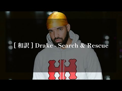 [ 和訳 ] Drake - Search & Rescue