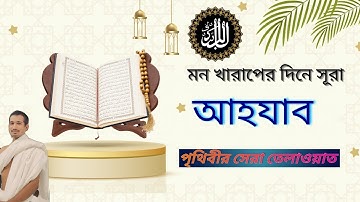 মন খারাপের দিনে এই তেলাওয়াতটি শুনুন। সূরা আহযাব Surah Al-Ahzab سورة الأحزاب STRESS Remove Your