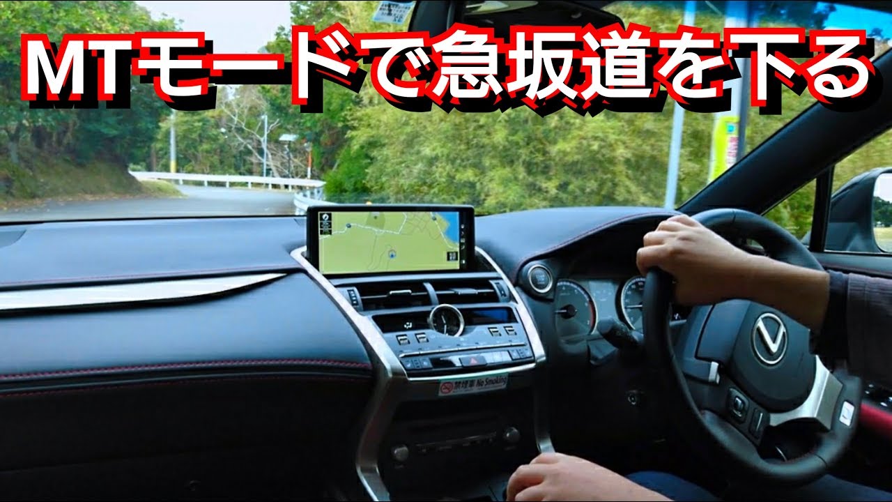 レクサス新型nxのmtモードが凄い 急な下り坂で使ってみた結果 Lexus エンジンブレーキ エンブレ 試乗 Youtube