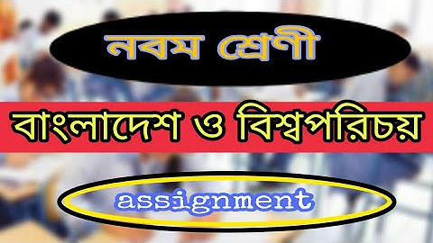 নবম শ্রেণি বাংলাদেশ ও বিশ্বপরিচয় এসাইনমেন্ট উত্তরপত্র | class 9 BGS  assignment exam