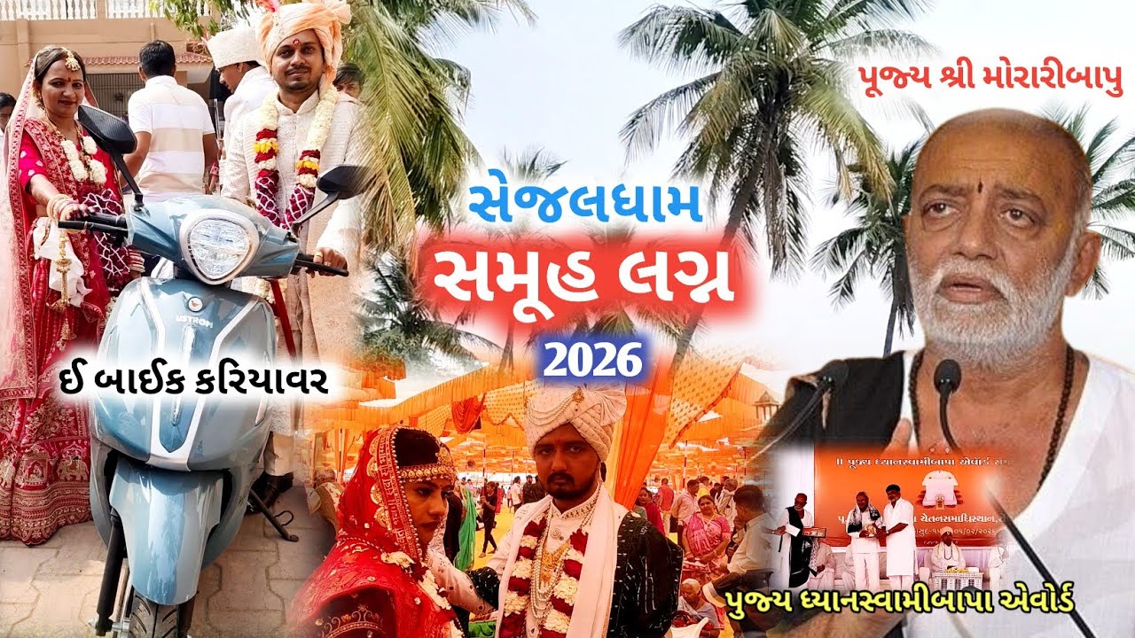મોરારીબાપુ દ્વારા યોજાતા | 35સમુહલગ્ન સેજલધામ |  પુજ્ય ધ્યાનસ્વામી બાપા એવોર્ડ | ઈ બાઈક કરીયાવર