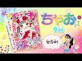 【ちゃお9月号💕】ちゃおシールフェス✨✨ときめきシール帳に、ぷっくりシールがついてくる♥️おがいアイプリのシールやカードふろくも🫶