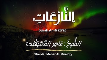 سورة النازعات / الشيخ ماهر المعيقلي / المصحف المرتل / Surah An-Nazi'at / Sheikh Maher Al-Muaiqly