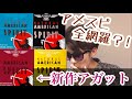 【アメスピ】新作アガット他3種類を吸い比べ！味の違いはない？！【タバコレビュ―】