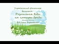 Авторське втілення від Інни Борисенко_Фольк-веснянка_Розлилися води на чотири броди_з матусями