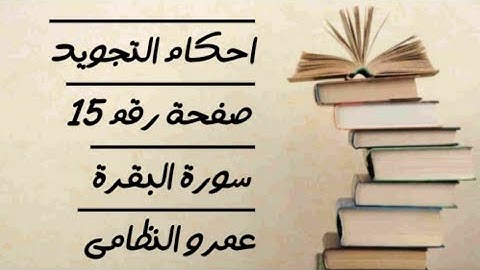 احكام التجويد صفحة رقم 15 سورة البقرة من قوله قل إن كانت لكم الدار الاخرة ... الايه 94 حتى 101