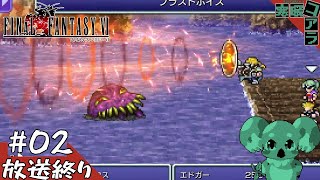 【FINAL FANTASY Ⅵ】３Dのゲームばかりやって疲れたから久しぶりに２Dのゲームをやって魔力を開放したい：02【ピクセルリマスター版】