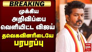 🔴ELECTION: முக்கிய அறிவிப்பை வெளியிட்ட Vijay | TVK | Candidate List | Election 2026