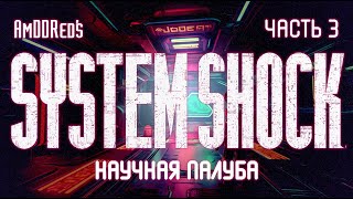 System Shock - Часть 3/13 - Научная палуба