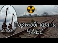 Портові крани. Залізничний міст через р. Прип&#39;ять. Вихід з Прип&#39;яті ЧЗВ Березень 2020. Частина 3