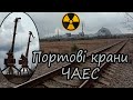 Портові крани. Залізничний міст через р. Прип'ять. Вихід з Прип'яті ЧЗВ Березень 2020. Частина 3