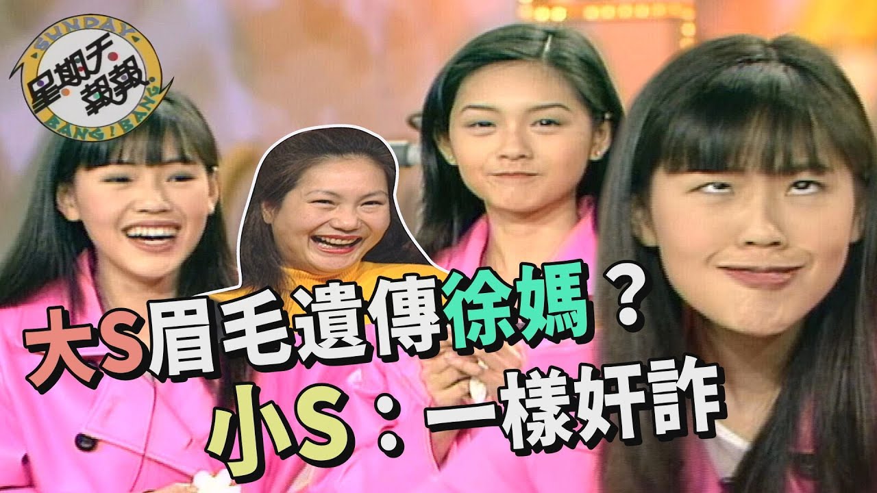 對方最醜的地方？小S嗆大S眼袋大 眉毛跟徐媽一樣奸詐？！【星期天報報】八卦週刊