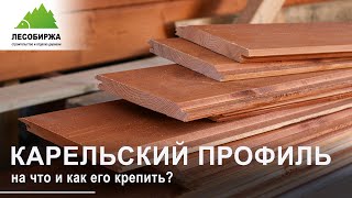 Как крепить имитацию бруса карельский профиль