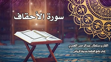 سورة الأحقاف كاملة ll القارئ سلطان العمري Surah Alahqaf Sultan Alamri