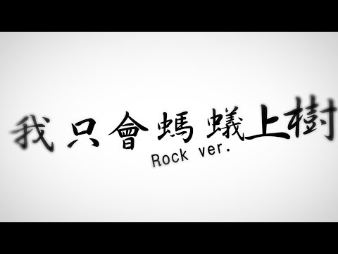 【How哥的才藝表演】我只會螞蟻上樹 Rock ver.【PV試做】