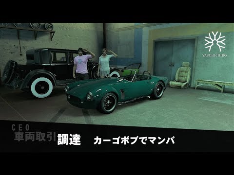 Gtaオンライン 車両取引 調達 カーゴボブでマンバ Youtube