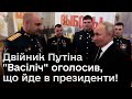 😱 Шок! Двійник &quot;Васіліч&quot; замість Путіна оголосив, що йде у президенти!