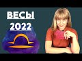 ВЕСЫ гороскоп на 2022 год: расклад таро Анны Ефремовой