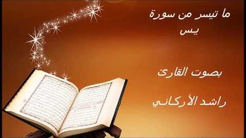 مـا تيسر من سورة يس بصوت القارئ راشد الأركاني