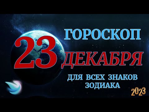 ГОРОСКОП НА 23 Декабря 2023 ГОДА ДЛЯ ВСЕХ ЗНАКОВ ЗОДИАКА