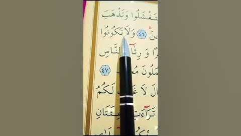 سورة الأنفال الأية 46 إلى 47 القارئ سعد الغامدي