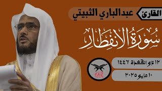 عبدالباري الثبيتي | ما تيسر من سورة الانفطار | ١٠ مايو ٢٠٢٥ | صلاة المغرب