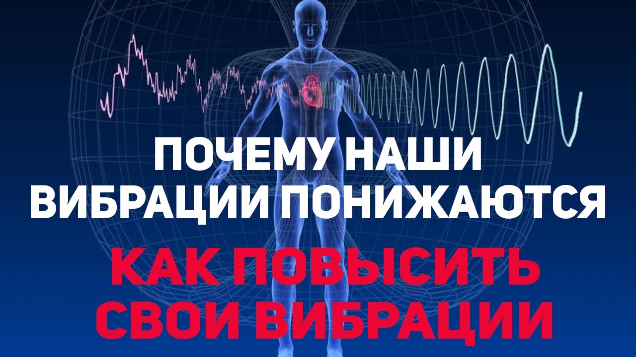 Как повысить вибрации. Высокие вибрации. вибрации. повышение своей вибрации.