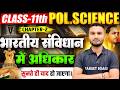 Class 11 Pol Science Chapter 3 Bihar Board | भारतीय संविधान में अधिकार | Class 11 Pol Science NCERT
