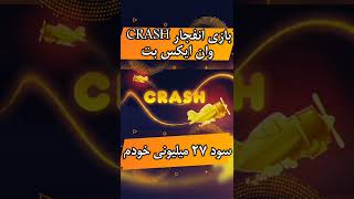 برد ۲۷ میلیونی با آموزش بازی انفجار crash وان ایکس بت 1xbet 1xgames وان ایکس گیمز