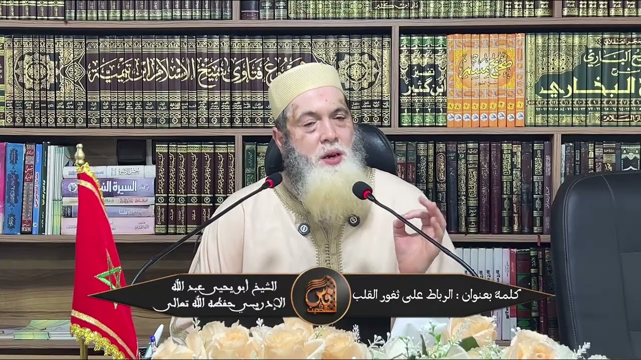 كلمة بعنوان :الرباط على ثغور القلب - للشيخ أبي يحيى عبد الله الإدريسي حفظه الله
