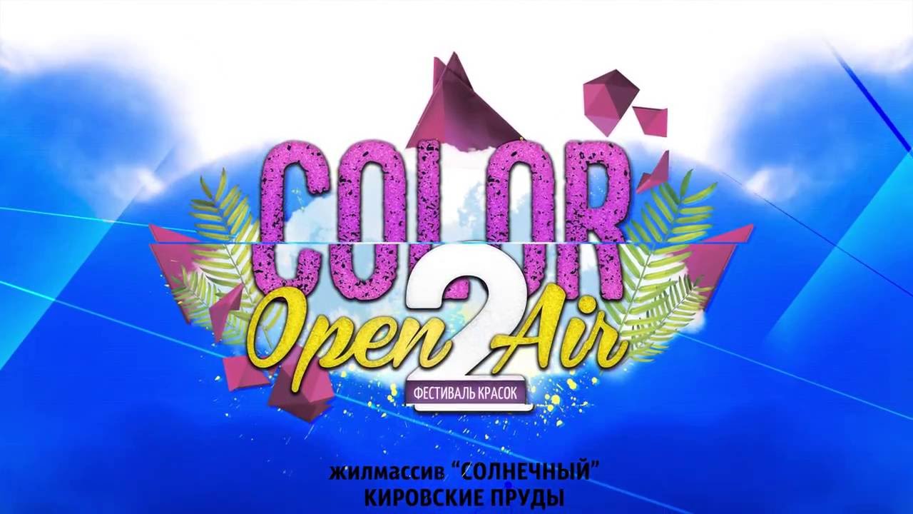 В Горловке состоится COLOR OPEN AIR 2 организатор РЦ "БЕРМУДЫ", 13 августа в 14:00